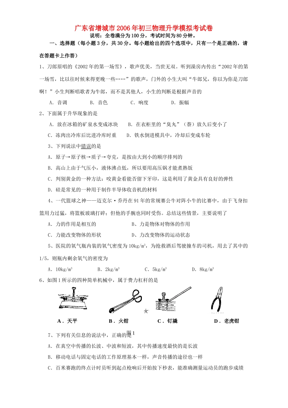 初三物理升学模拟考试卷 试题_第1页