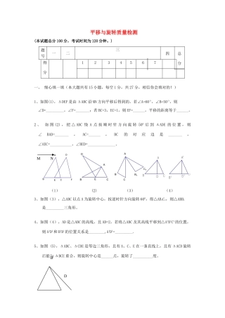 九年级数学上册 平移与旋转质量检测(无答案 人教新课标版试卷