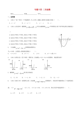 九年级数学上学期自主训练 专题十四 二次函数 新人教版试卷