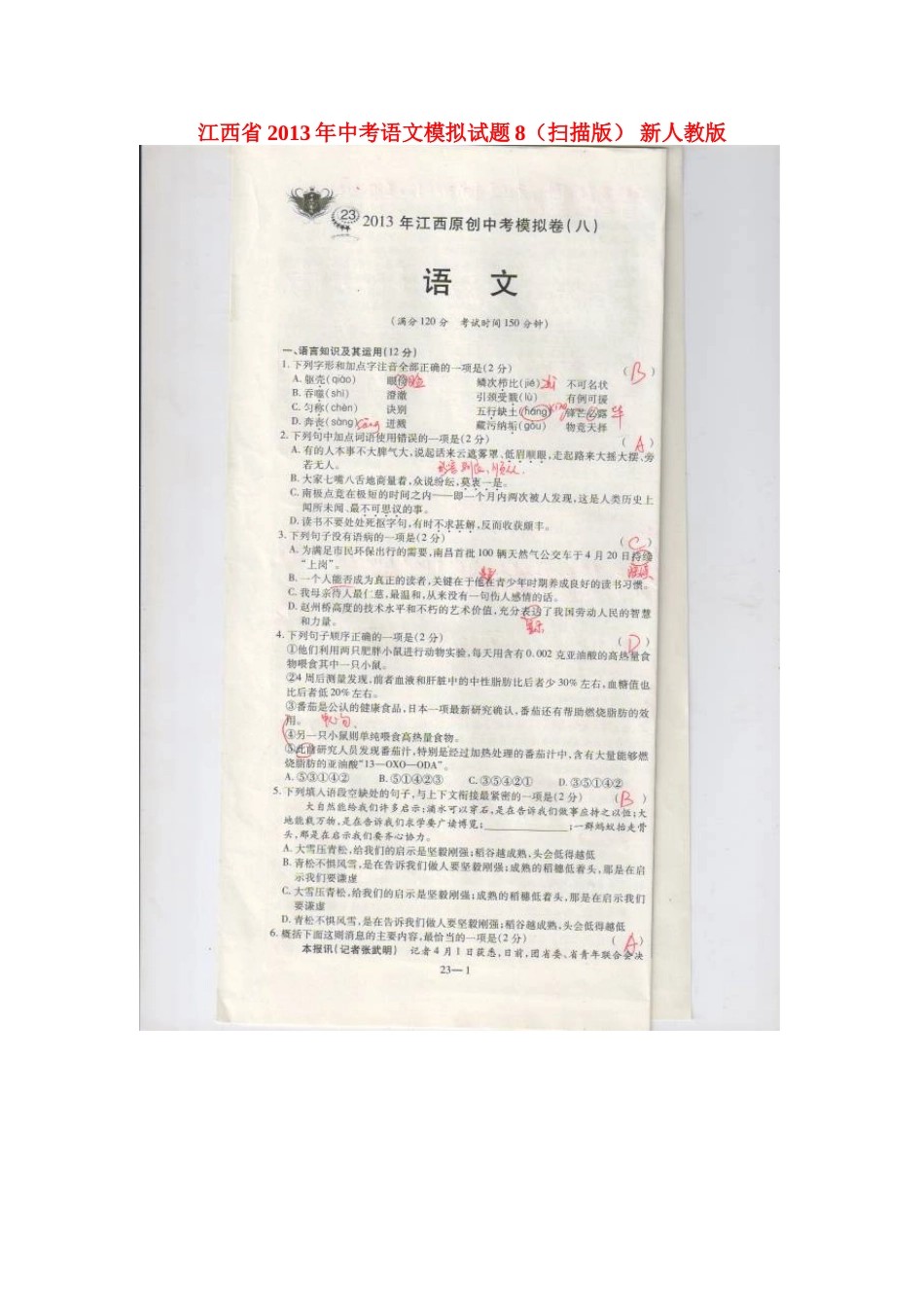 中考语文模拟试卷8新人教版试卷_第1页