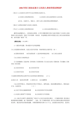 初三政治总复习 公民的人身权利受法律保护 人教版 试题