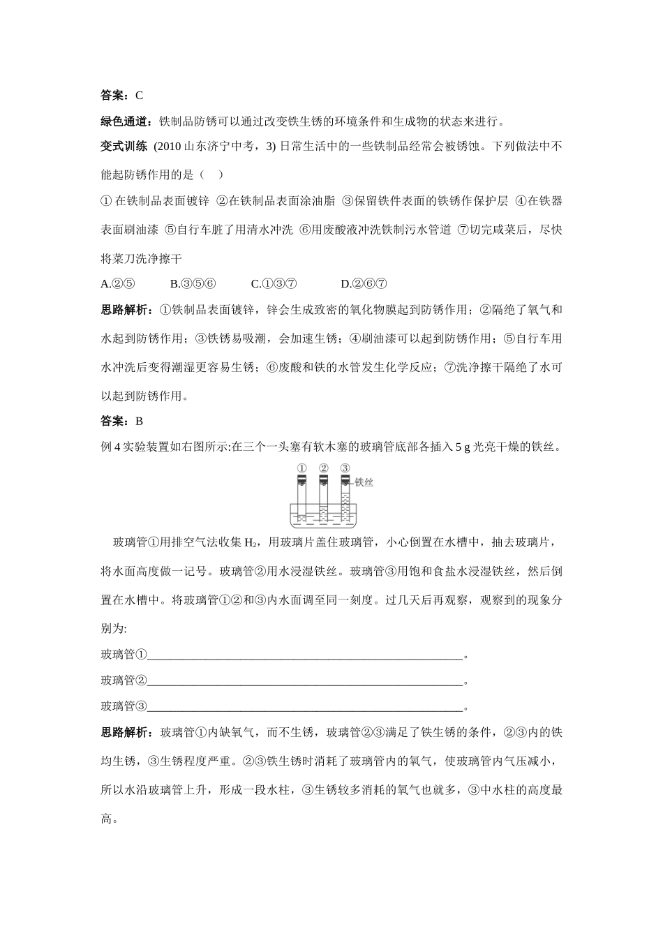 九年级化学 钢铁的锈蚀与防护例题与探究 鲁教版试卷_第3页