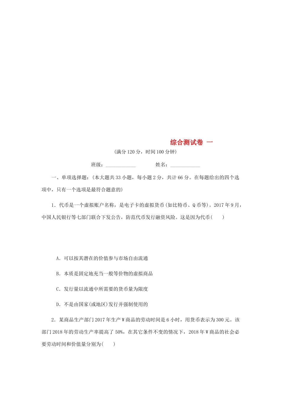 （江苏专版）高考政治总复习 综合测试卷（一）新人教版-新人教版高三全册政治试题_第1页