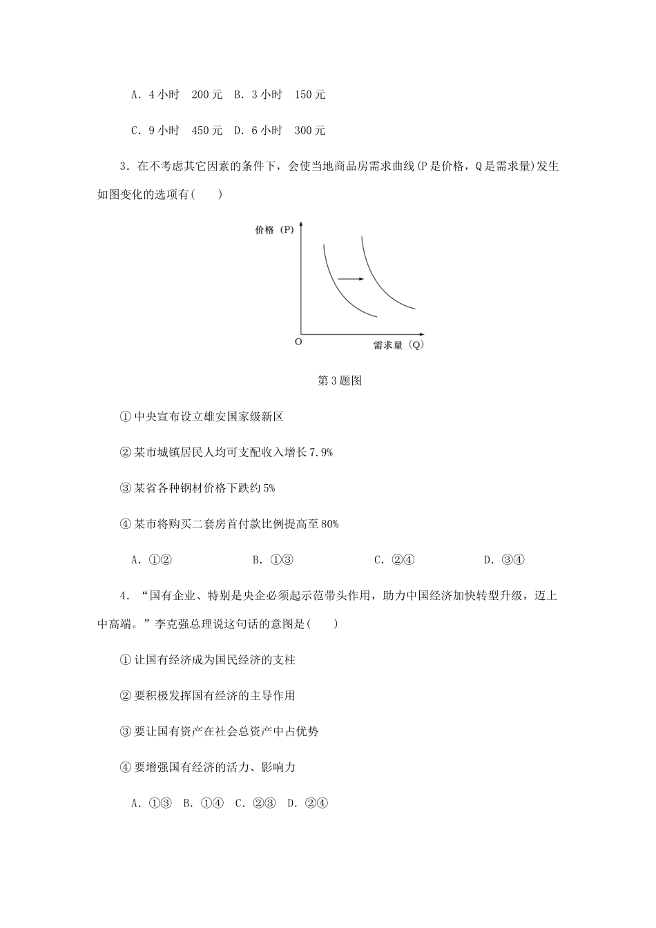 （江苏专版）高考政治总复习 综合测试卷（一）新人教版-新人教版高三全册政治试题_第2页