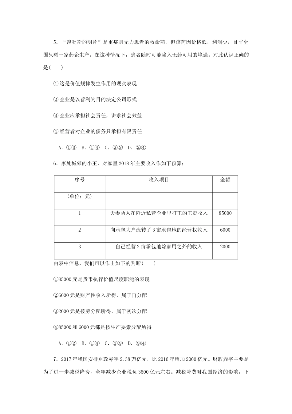 （江苏专版）高考政治总复习 综合测试卷（一）新人教版-新人教版高三全册政治试题_第3页
