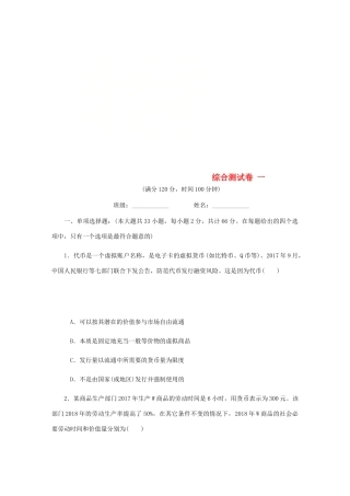 （江苏专版）高考政治总复习 综合测试卷（一）新人教版-新人教版高三全册政治试题