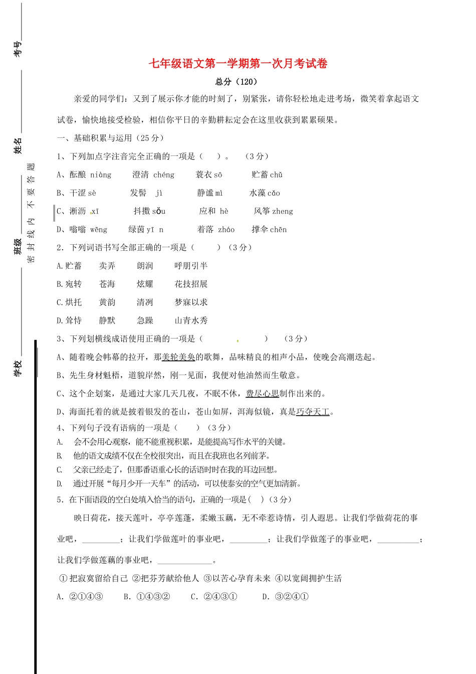 内蒙古巴彦淖尔市临河区七年级语文第一次月考(10月)试题(无答案) 试题_第1页