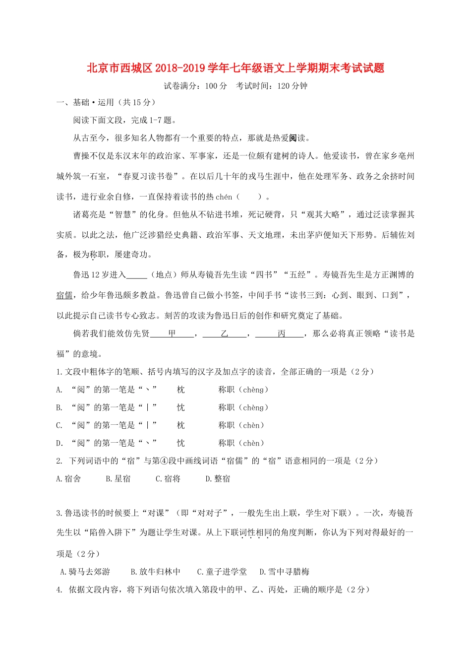 北京市西城区七年级语文上学期期末考试试卷_第1页