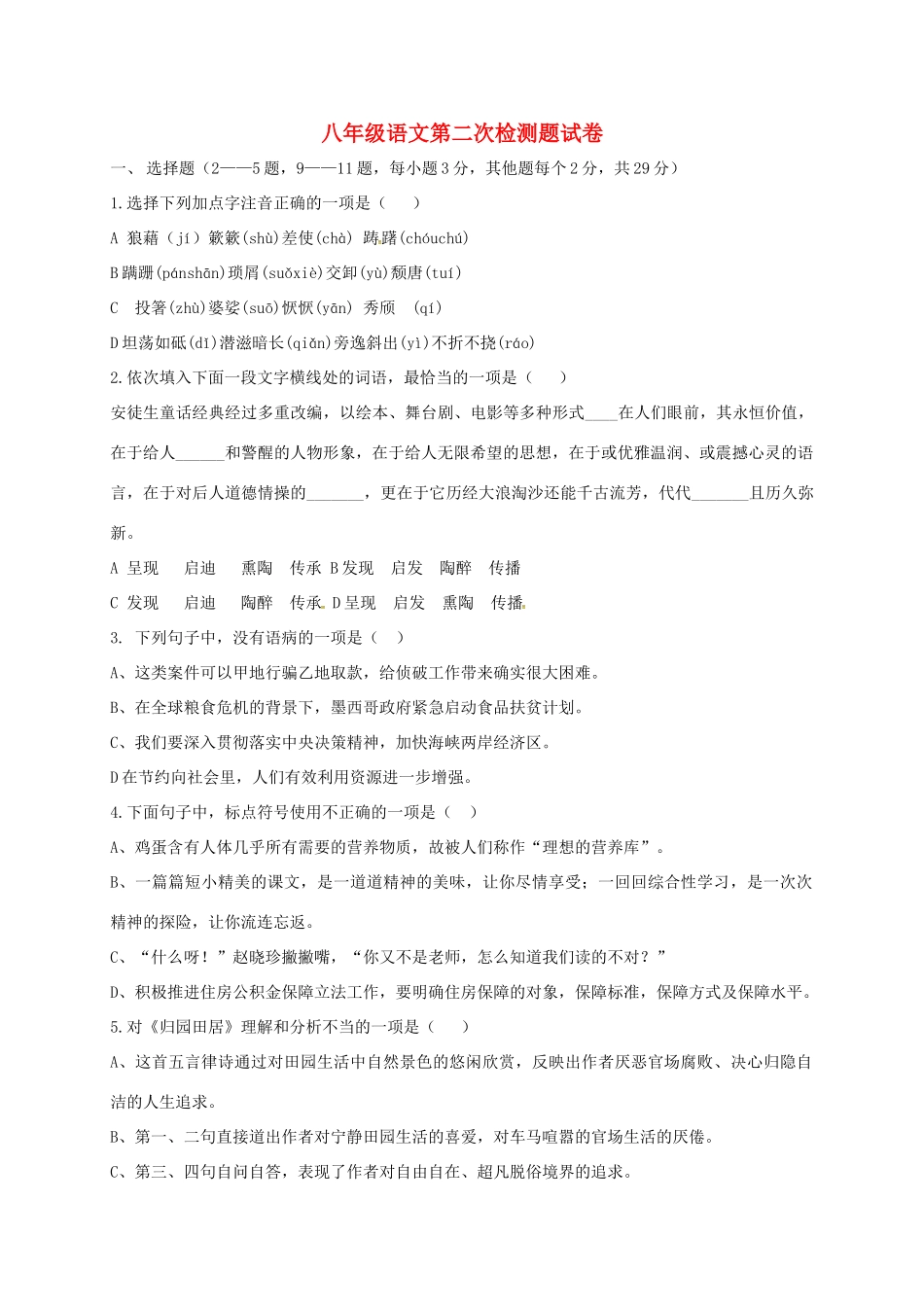 天津市北辰区北仓镇 八年级语文上学期第二次月考试卷 新人教版试卷_第1页