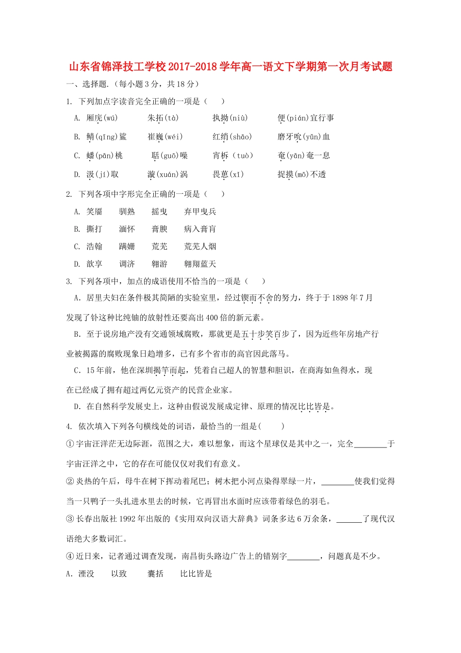 山东省锦泽技工学校_高一语文下学期第一次月考试卷_第1页