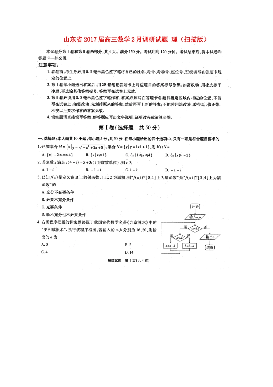 山东省高三数学2月调研试卷 理试卷_第1页