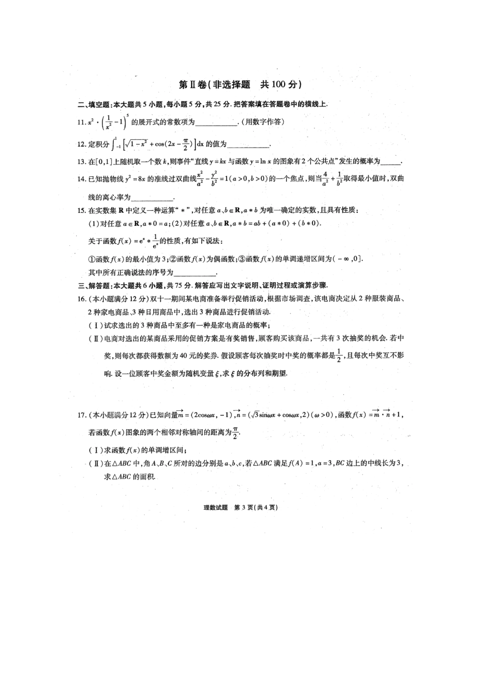 山东省高三数学2月调研试卷 理试卷_第3页