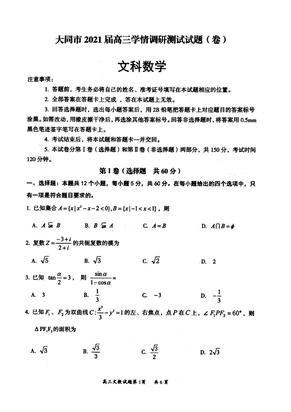 山西省大同市高三数学上学期学情调研测试试卷 文山西省大同市高三数学上学期学情调研测试试卷 文山西省大同市高三数学上学期学情调研测试试卷 文(扫描版)_第1页