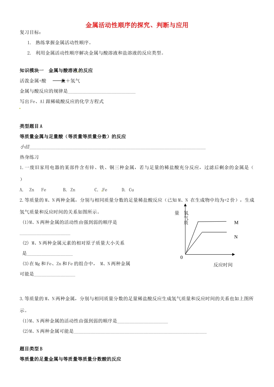 九年级化学下册 金属活动性顺序的探究、判断与应用复习 新人教版试卷_第1页