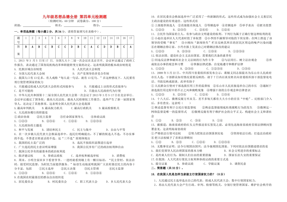 九年级思想品德全册 第四单元综合检测题 教科版试卷_第1页