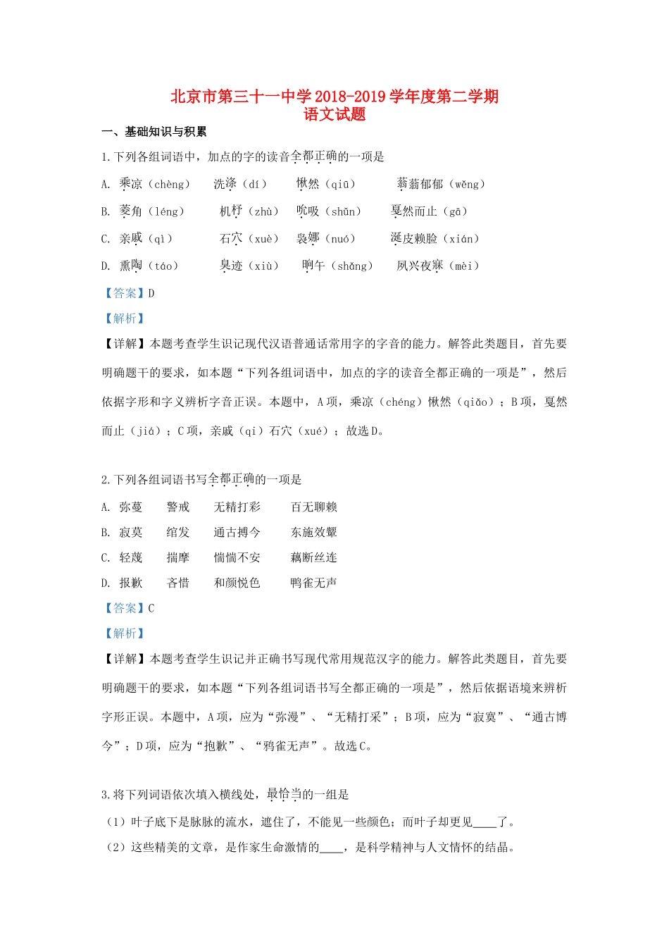 北京市31中_高一语文下学期期中试题含解析 试题_第1页