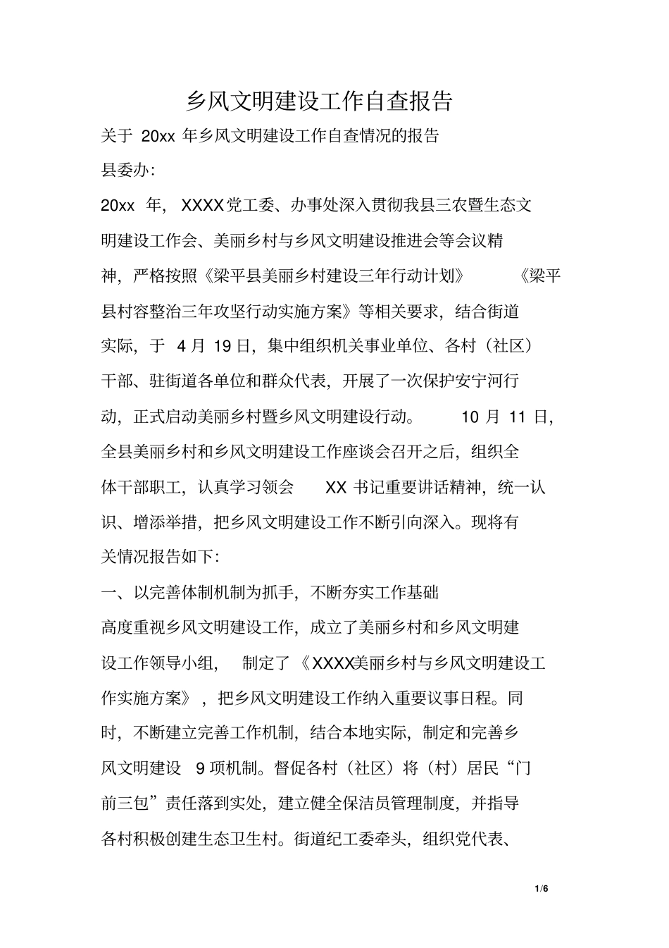 乡风文明建设工作自查报告_第1页