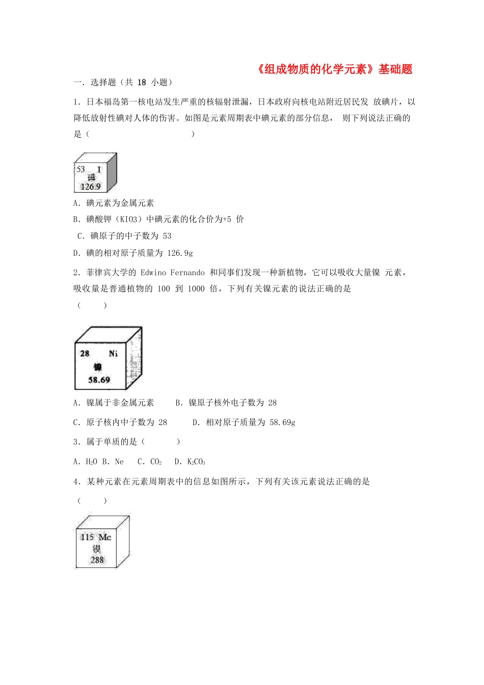 九年级化学上册 第三章 物质构成的奥秘 第二节(组成物质的化学元素)基础题(新版)沪教版试卷_第1页