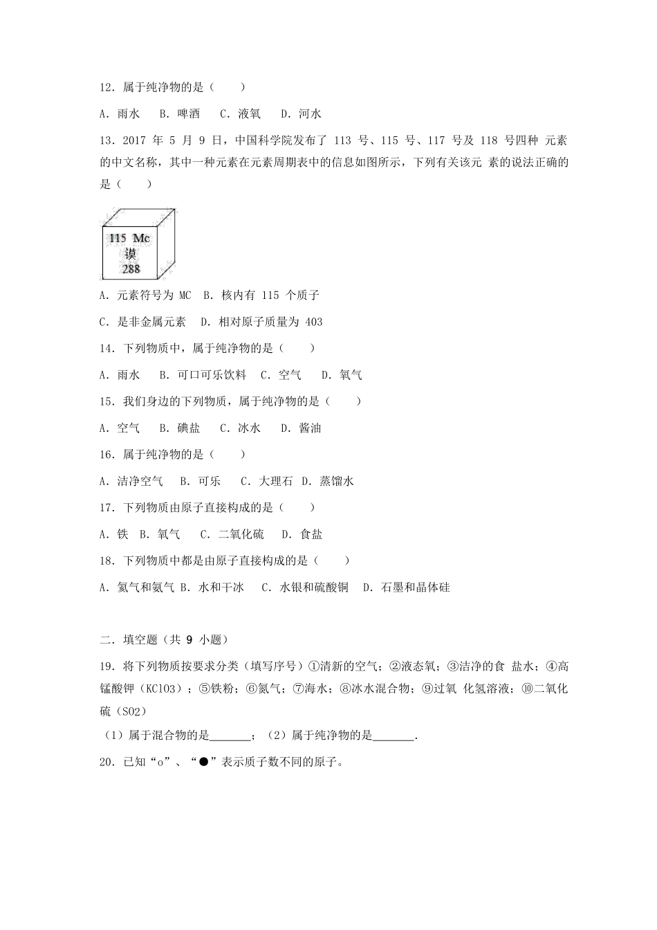 九年级化学上册 第三章 物质构成的奥秘 第二节(组成物质的化学元素)基础题(新版)沪教版试卷_第3页