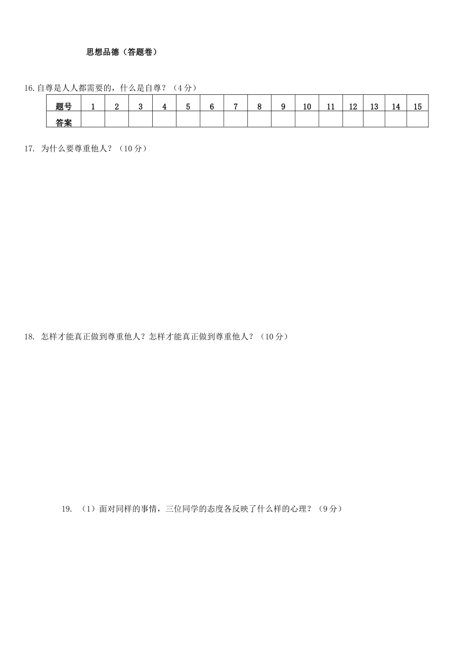 四川省简阳市城南九义校七年级政治下学期期中试卷 新人教版试卷_第3页