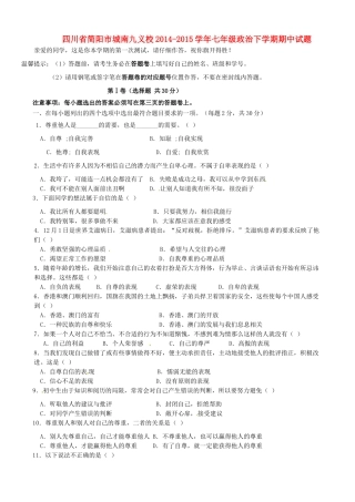 四川省简阳市城南九义校七年级政治下学期期中试卷 新人教版试卷