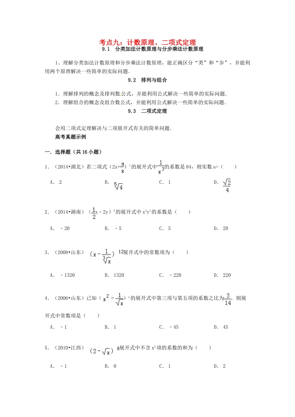 山东省济宁市高三数学 考试清单 考点九 计数原理、二项式定理试卷_第1页