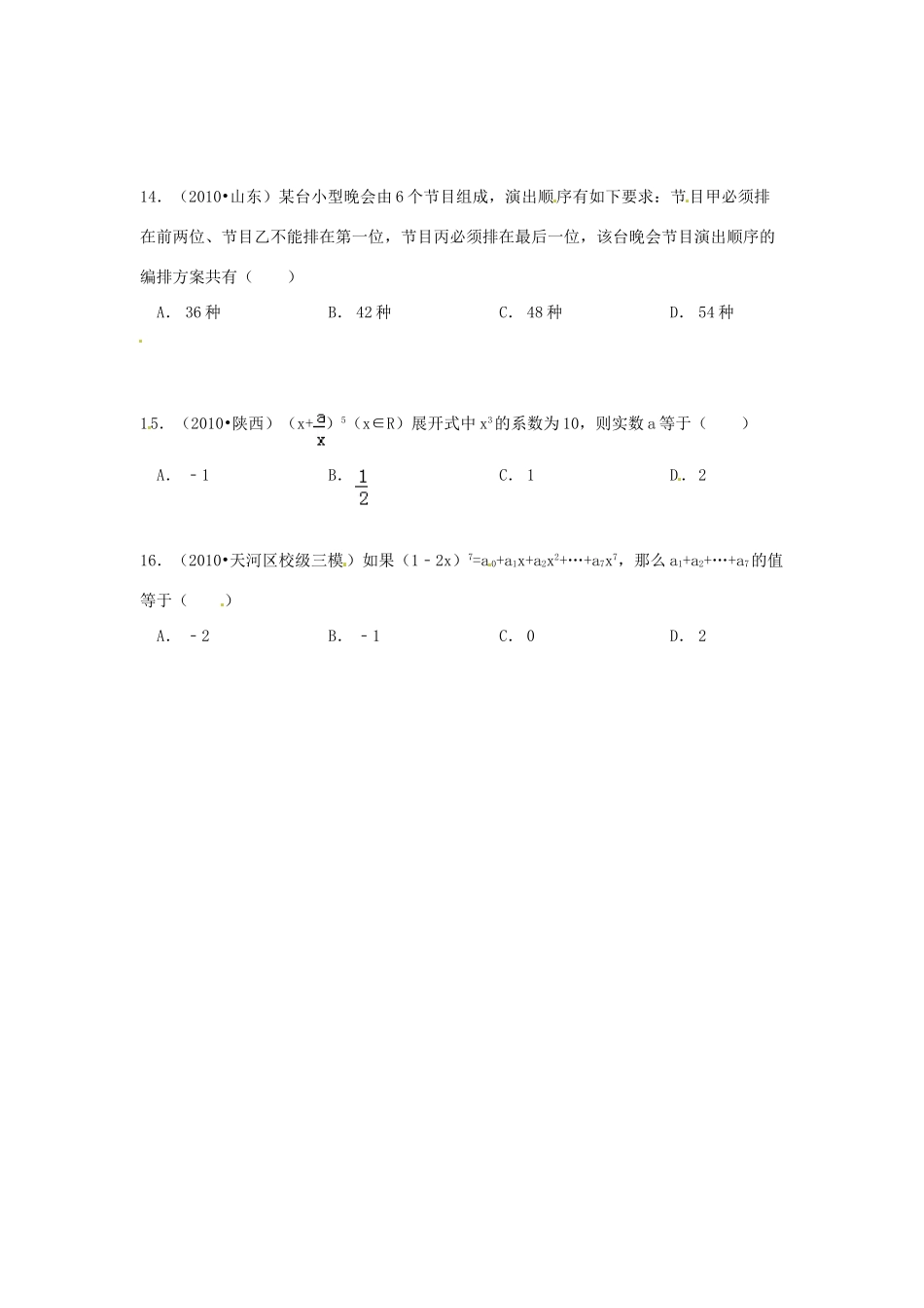 山东省济宁市高三数学 考试清单 考点九 计数原理、二项式定理试卷_第3页
