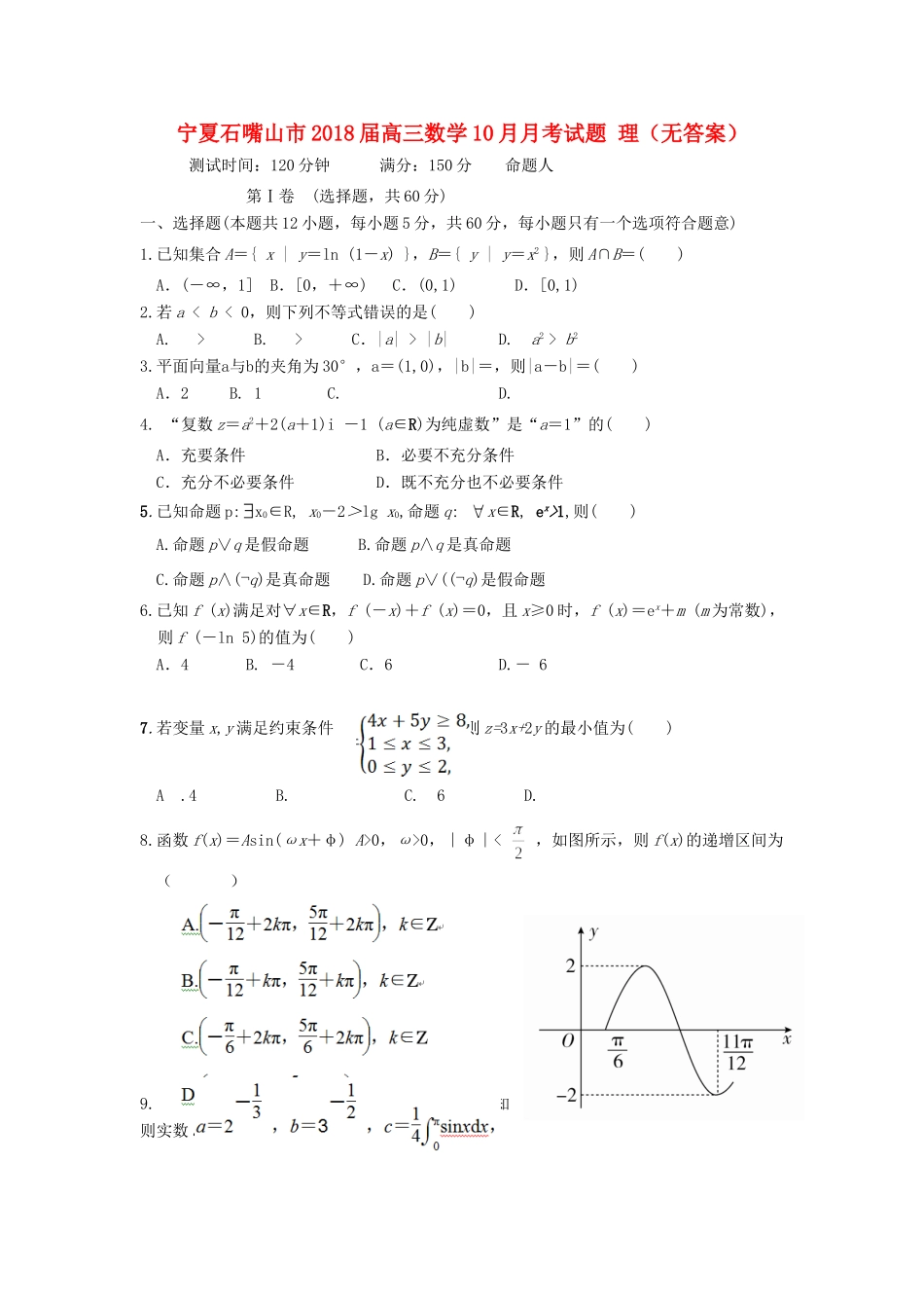 宁夏石嘴山市高三数学10月月考试卷 理试卷_第1页