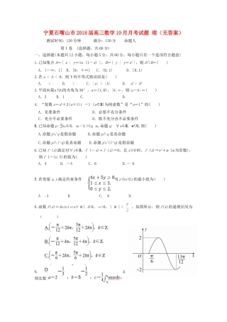 宁夏石嘴山市高三数学10月月考试卷 理试卷