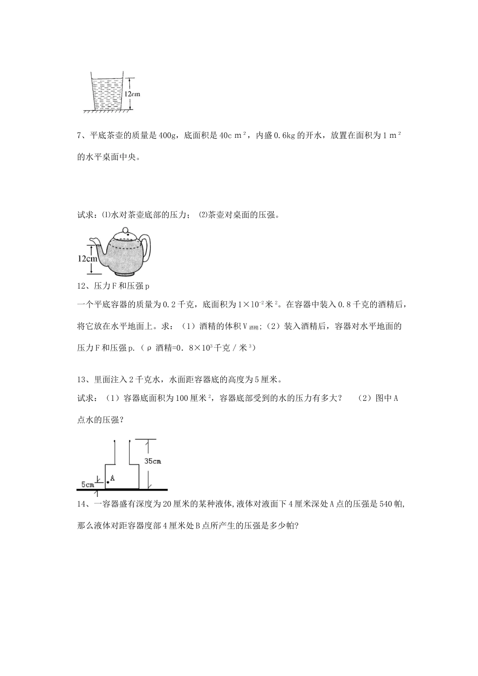 中考物理复习 液体压强计算题 新人教版试卷_第2页