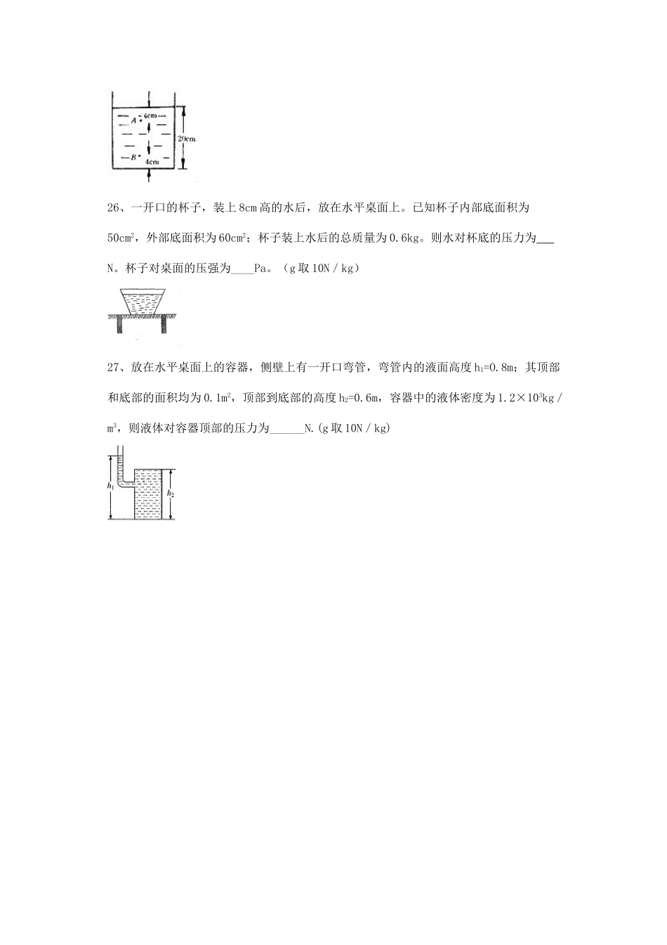 中考物理复习 液体压强计算题 新人教版试卷_第3页