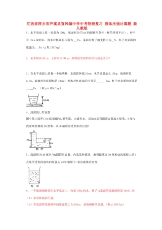 中考物理复习 液体压强计算题 新人教版试卷