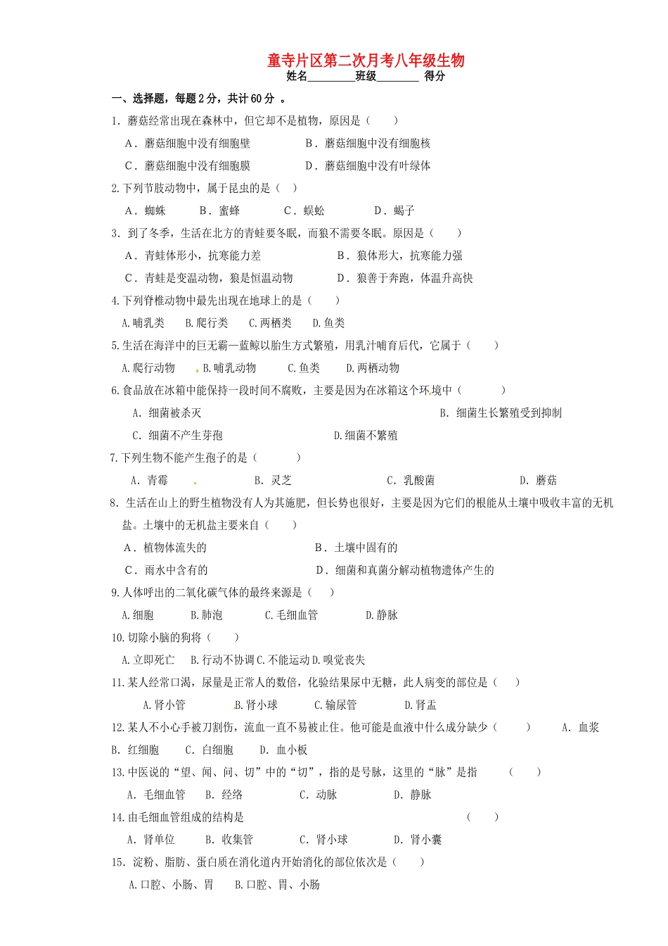 四川省自贡市富顺县童寺学区 八年级生物上学期第二次段考试卷 新人教版试卷_第1页