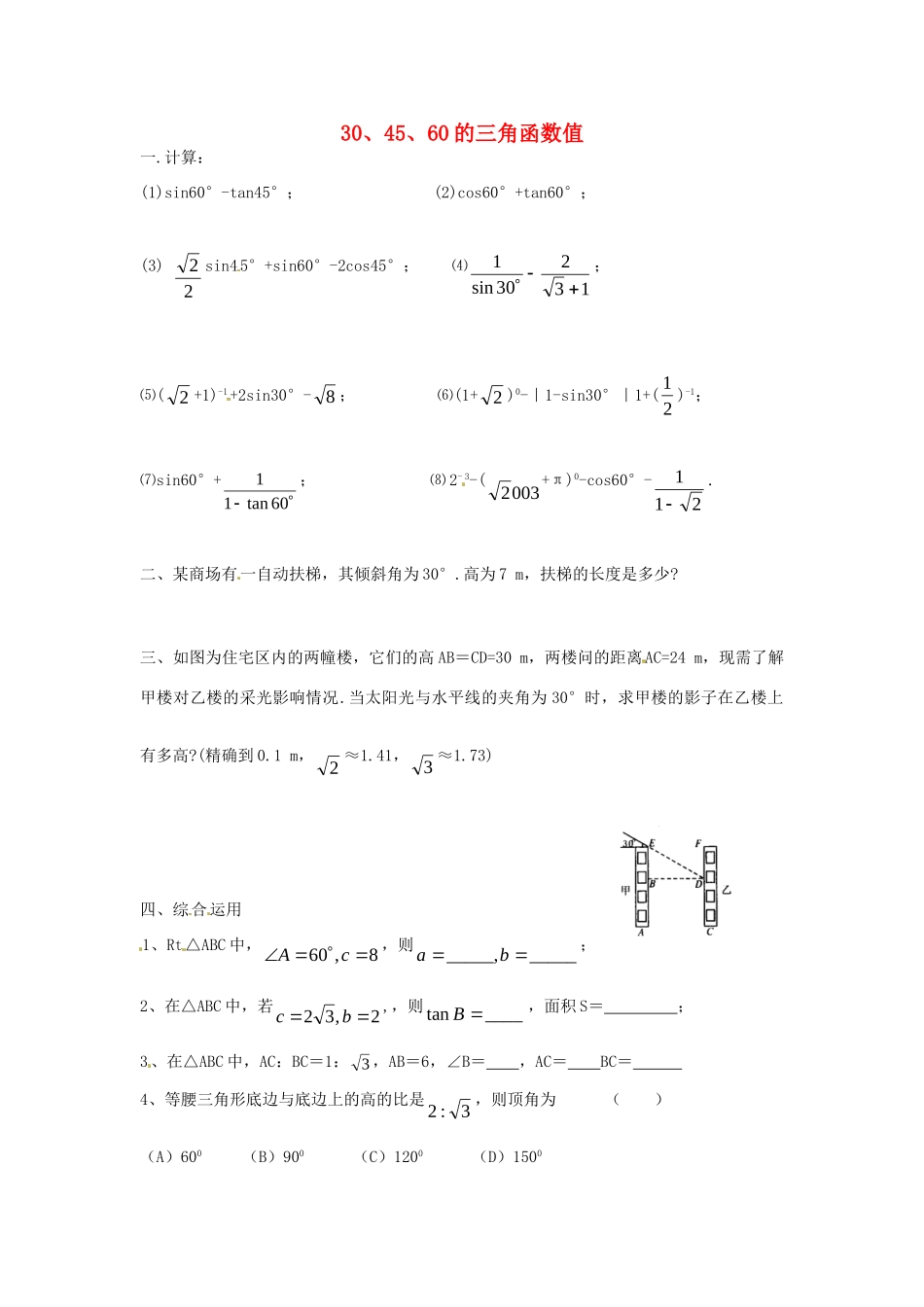 九年级数学下册 12 30、45、60的三角函数值课时训练(新版)北师大版试卷_第1页