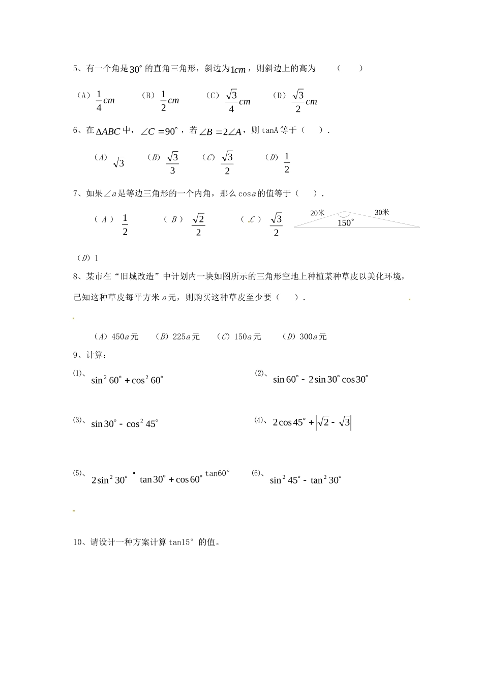 九年级数学下册 12 30、45、60的三角函数值课时训练(新版)北师大版试卷_第2页