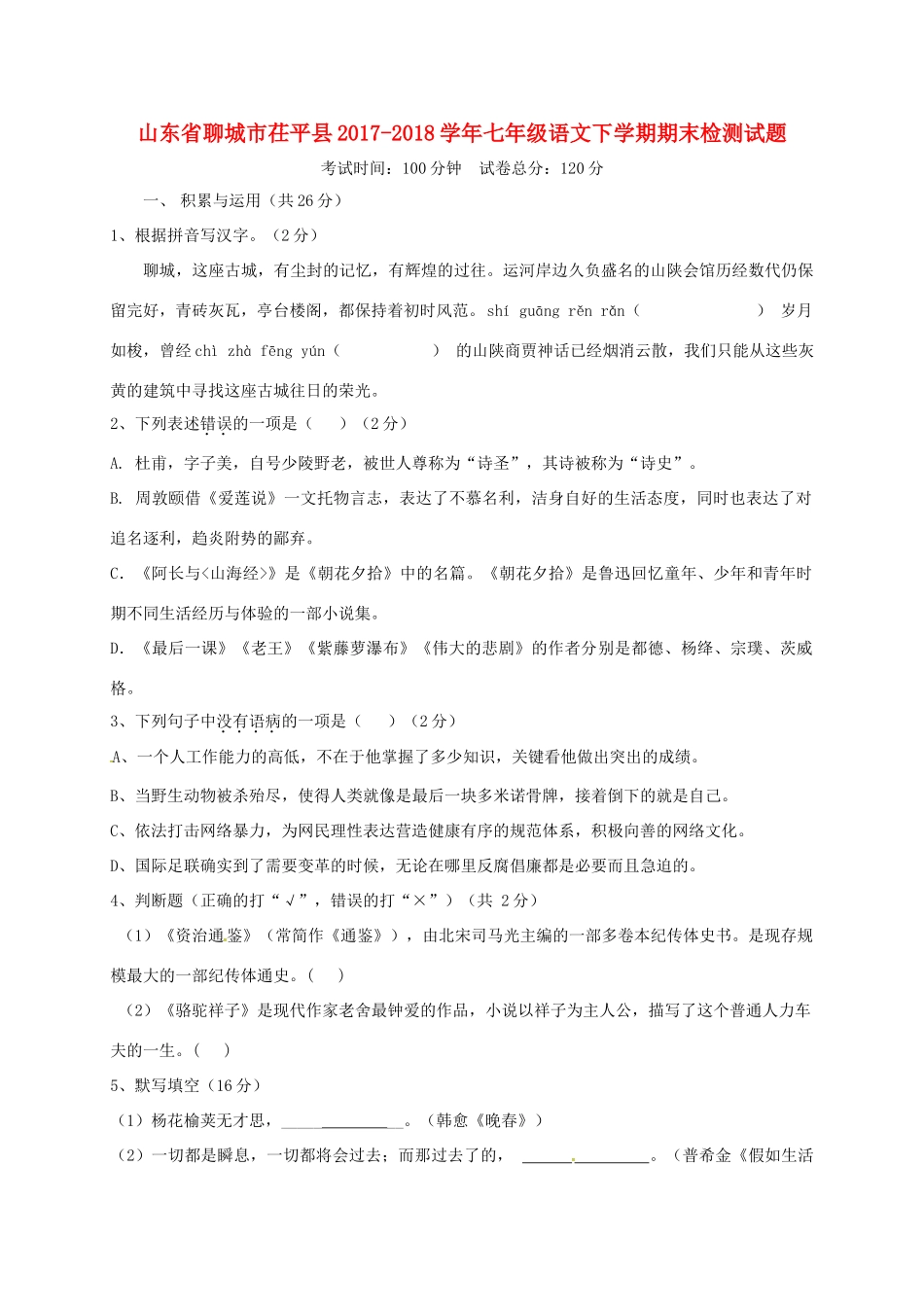 山东省聊城市茌平县七年级语文下学期期末检测试卷 新人教版试卷_第1页