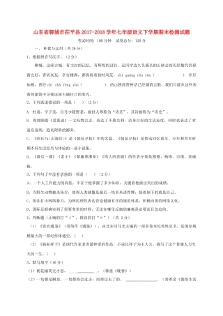 山东省聊城市茌平县七年级语文下学期期末检测试卷 新人教版试卷