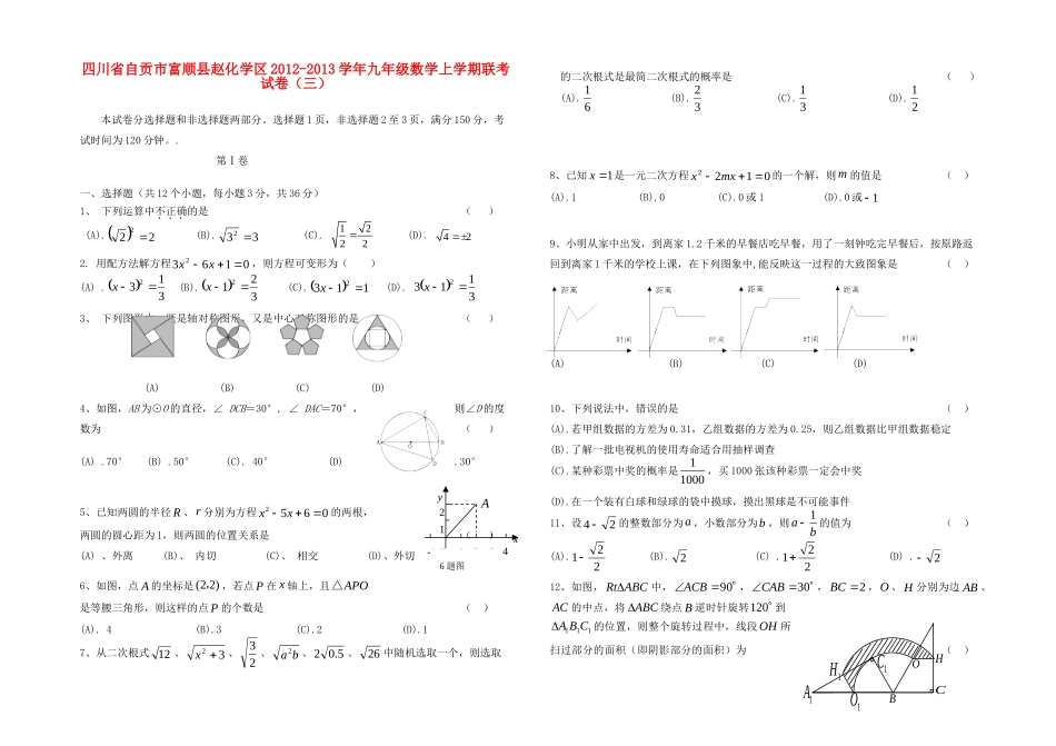 九年级数学上学期联考试卷(三) 新人教版试卷_第1页
