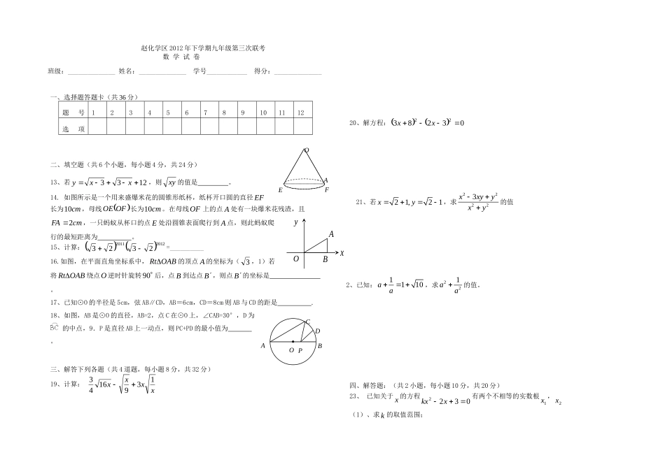 九年级数学上学期联考试卷(三) 新人教版试卷_第3页