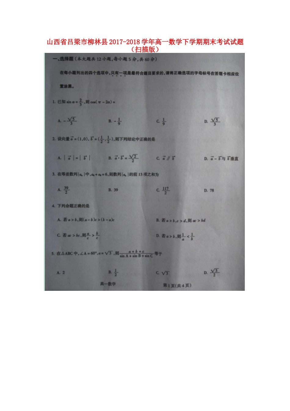山西省吕梁市柳林县高一数学下学期期末考试试卷试卷_第1页