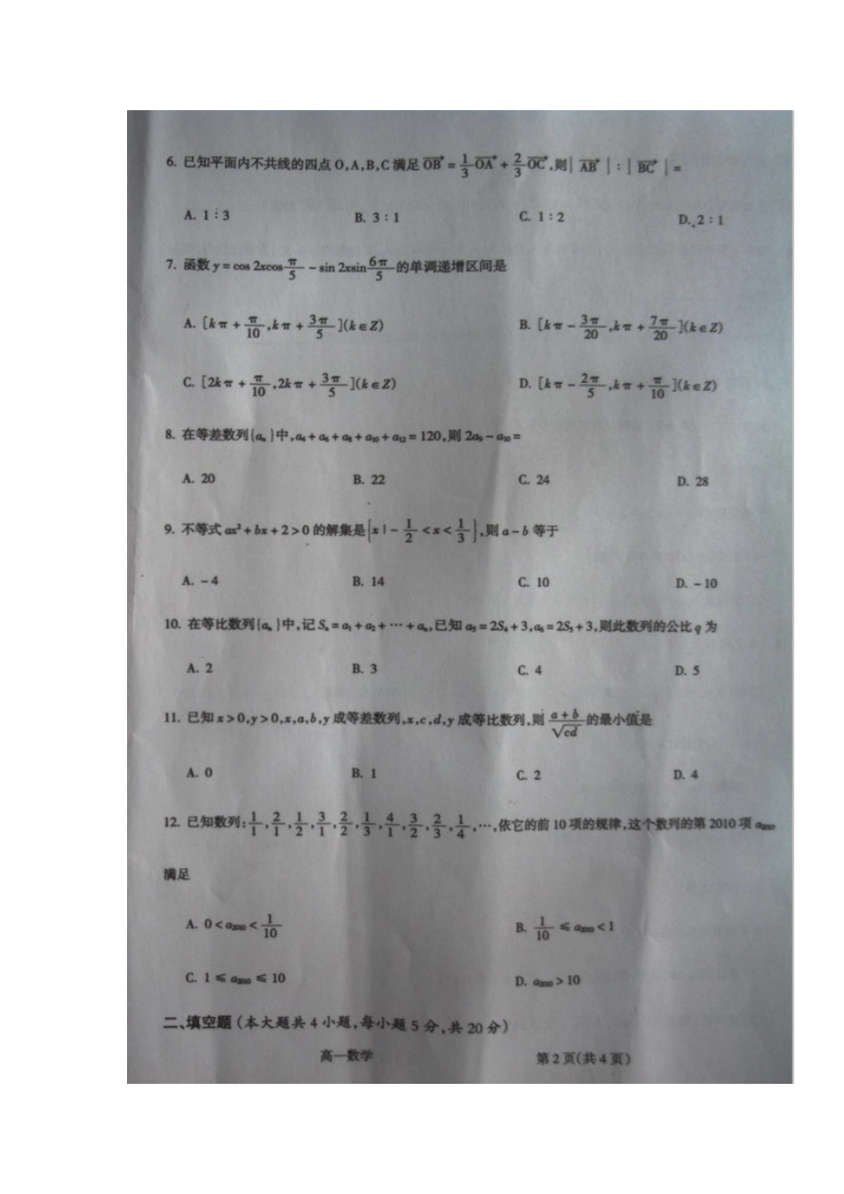 山西省吕梁市柳林县高一数学下学期期末考试试卷试卷_第2页