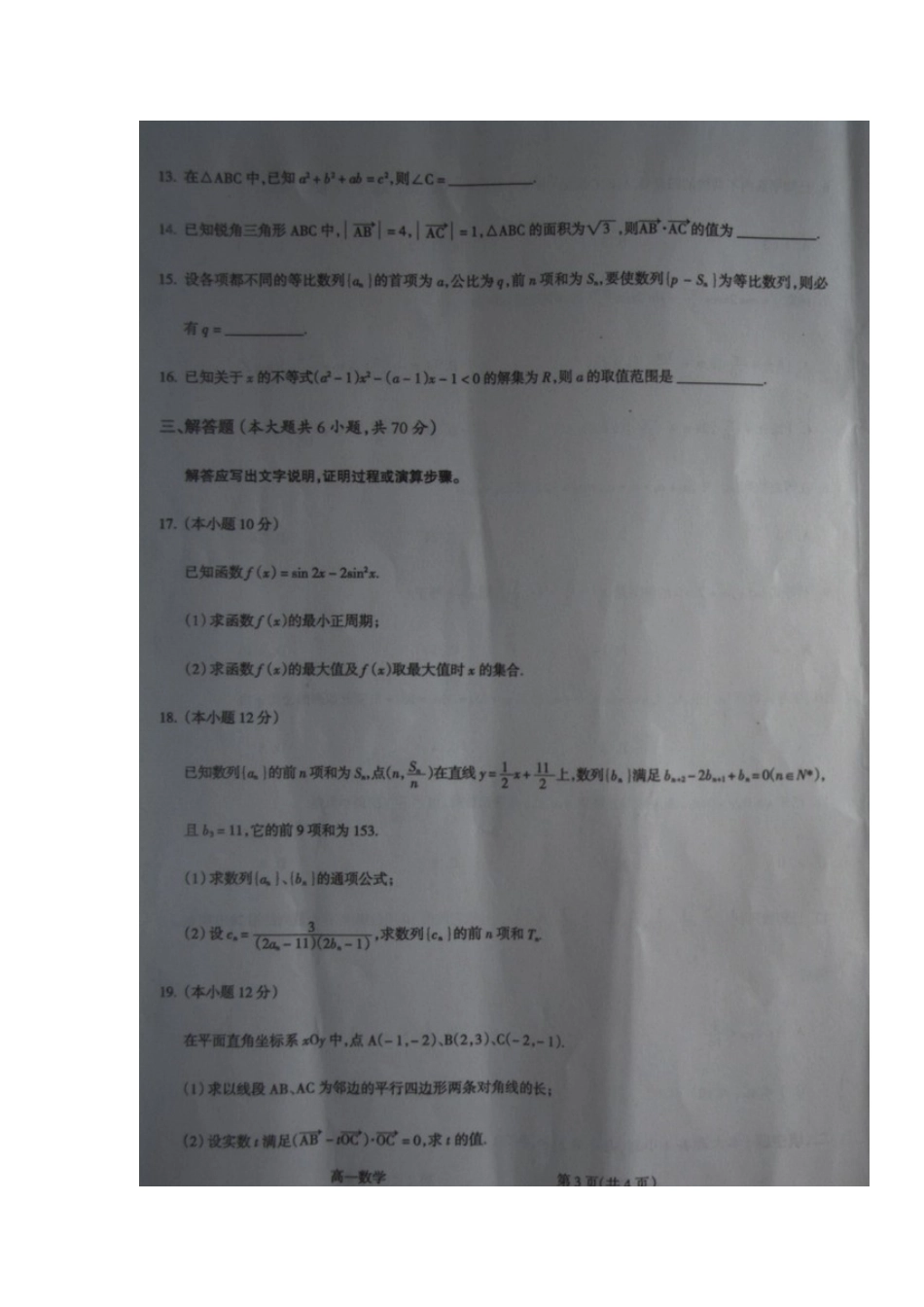 山西省吕梁市柳林县高一数学下学期期末考试试卷试卷_第3页
