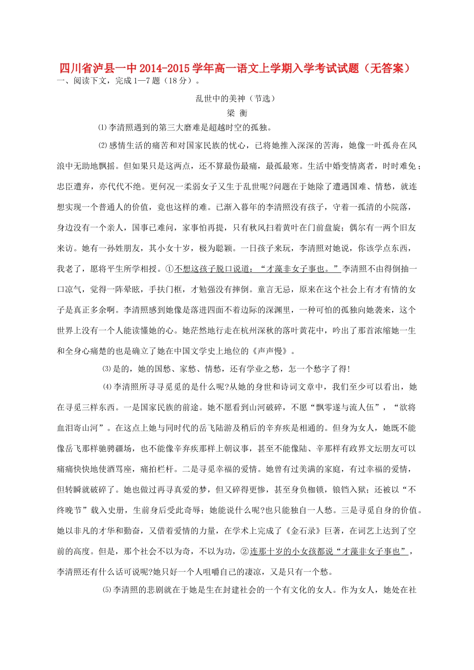 四川省泸县一中_高一语文上学期入学考试试卷无答案试卷_第1页