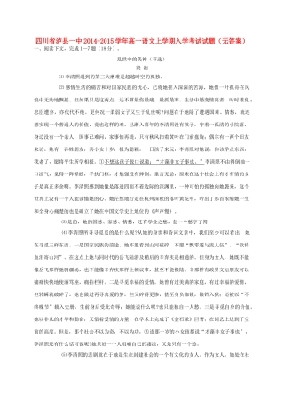 四川省泸县一中_高一语文上学期入学考试试卷无答案试卷