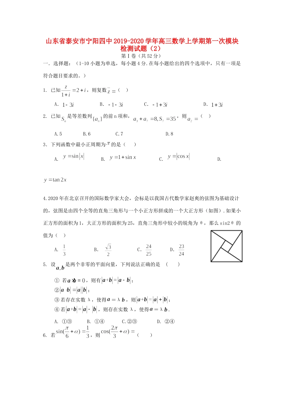 山东省泰安市宁阳四中高三数学上学期第一次模块检测试卷(2)试卷_第1页