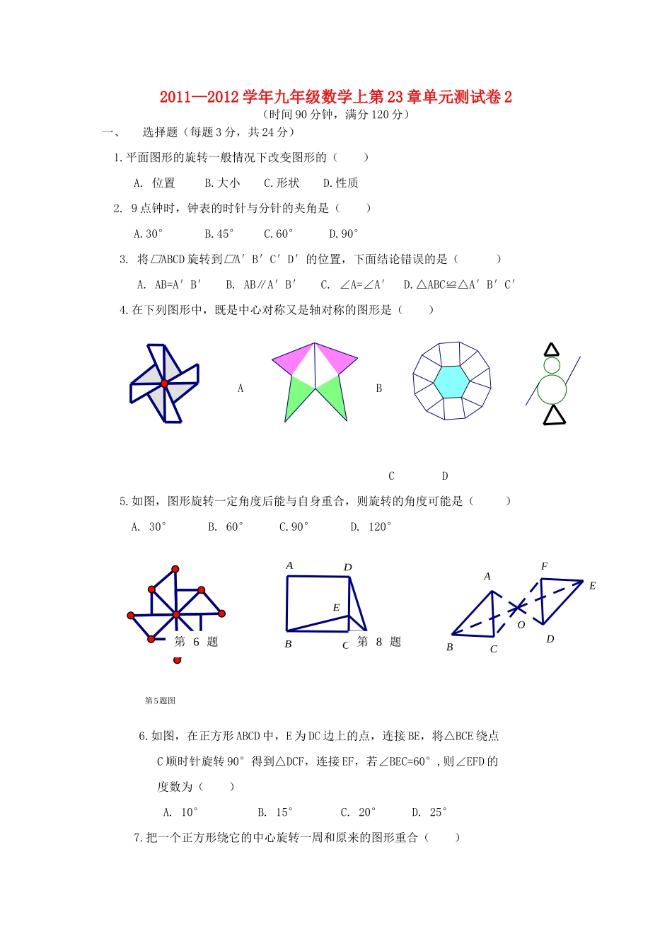 九年级数学上册第23章旋转单元测试卷2试卷_第1页