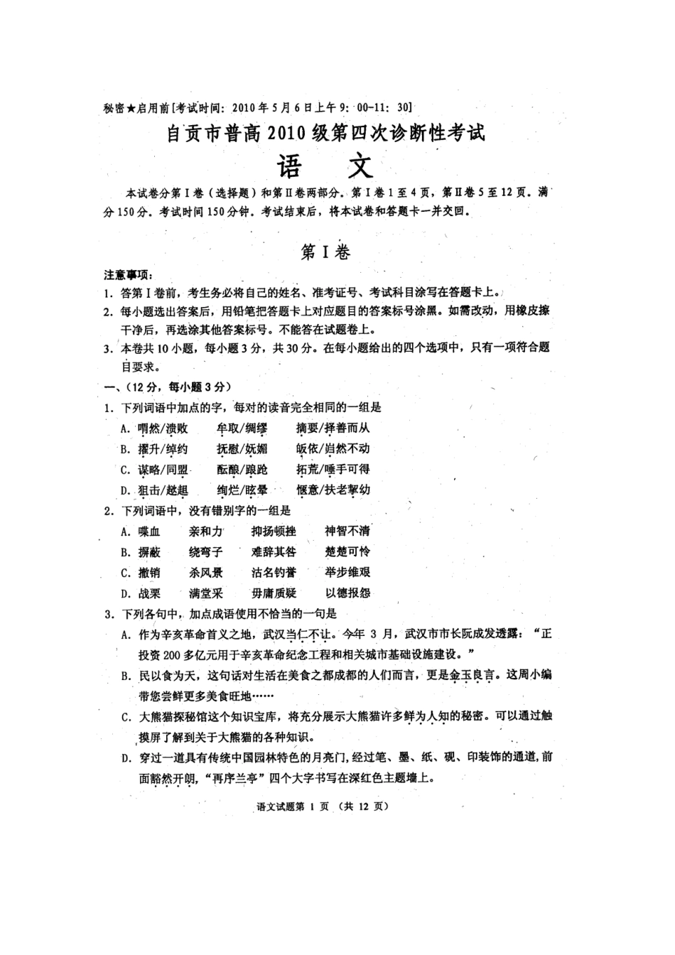 四川省自贡市高三语文四诊测试 人教版试卷_第1页