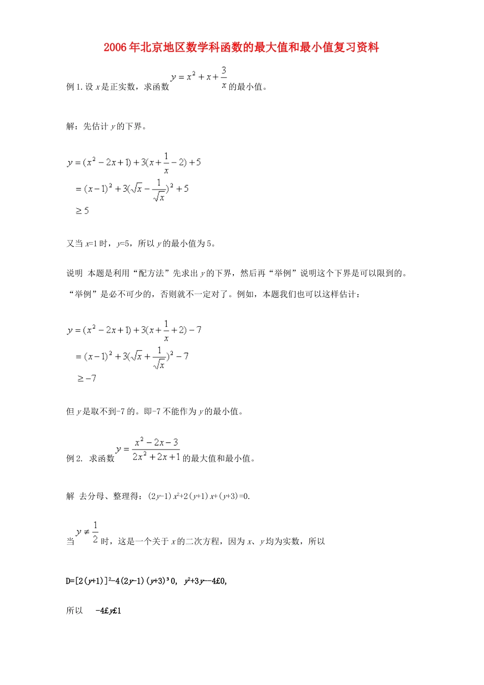 北京地区数学科函数的最大值和最小值复习资料 试题_第1页