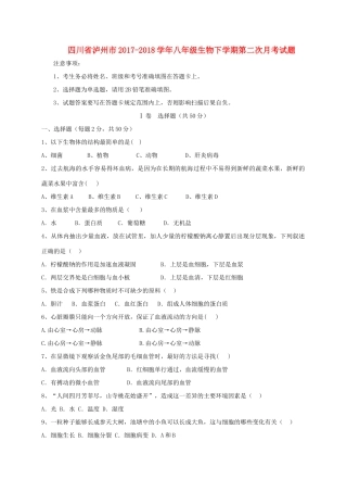 四川省泸州市 八年级生物下学期第二次月考试卷 新人教版试卷