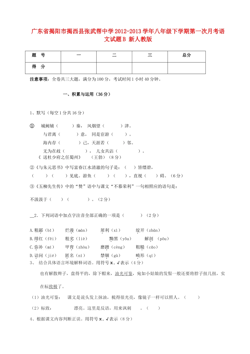 八年级语文下学期第一次月考试题B 新人教版 试题_第1页